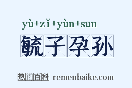 毓子孕孙是什么意思的图片